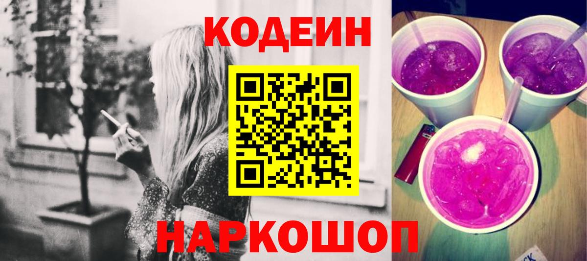 Кодеин Purple Drank  Вход с VPN  Кодеиновый сироп Lean напиток Lean (лин)  Канаш 