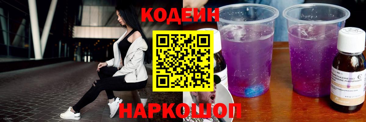 Кодеин Purple Drank Канаш